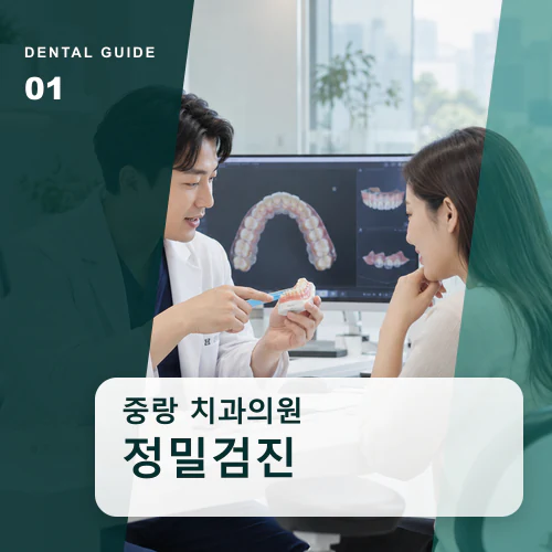 중랑치과 | 오래된 치과 기록, 현재 불편과 연결해 읽기
