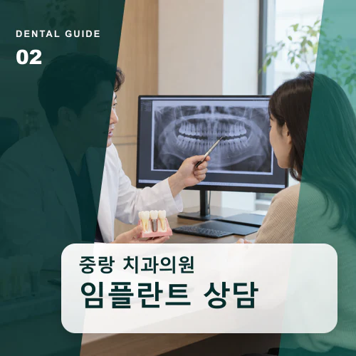 중랑치과 | 임플란트·틀니, 남은 치아와 씹는 힘의 균형