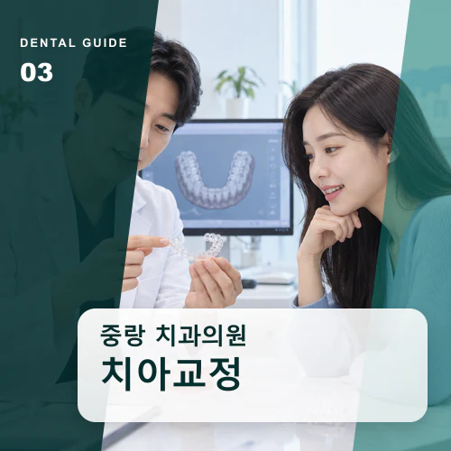 중랑치과 | 가족 치아교정, 성장과 잇몸을 함께 살피는 순서