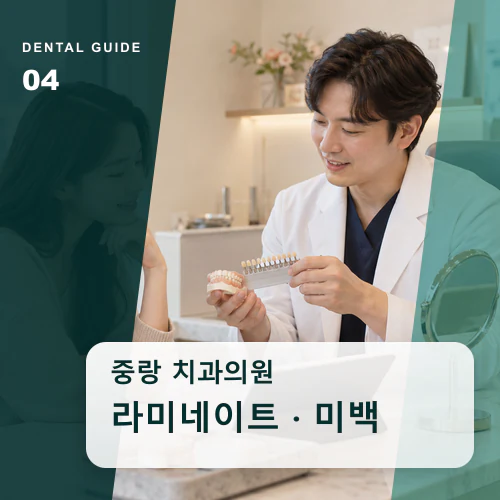 중랑치과 | 보철·미백, 시간이 지나도 관리하기 쉬운 선택