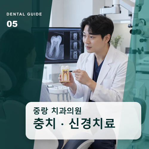 중랑치과 | 재신경치료·충치, 자연치아 보존 가능성 점검
