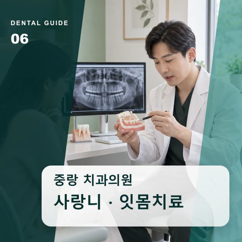 중랑치과 | 사랑니·치주염, 반복되는 염증의 원인 확인